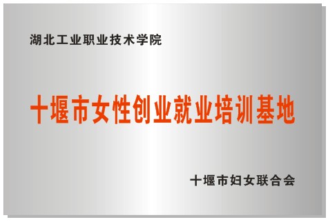 女性创业就业培训基地.jpg