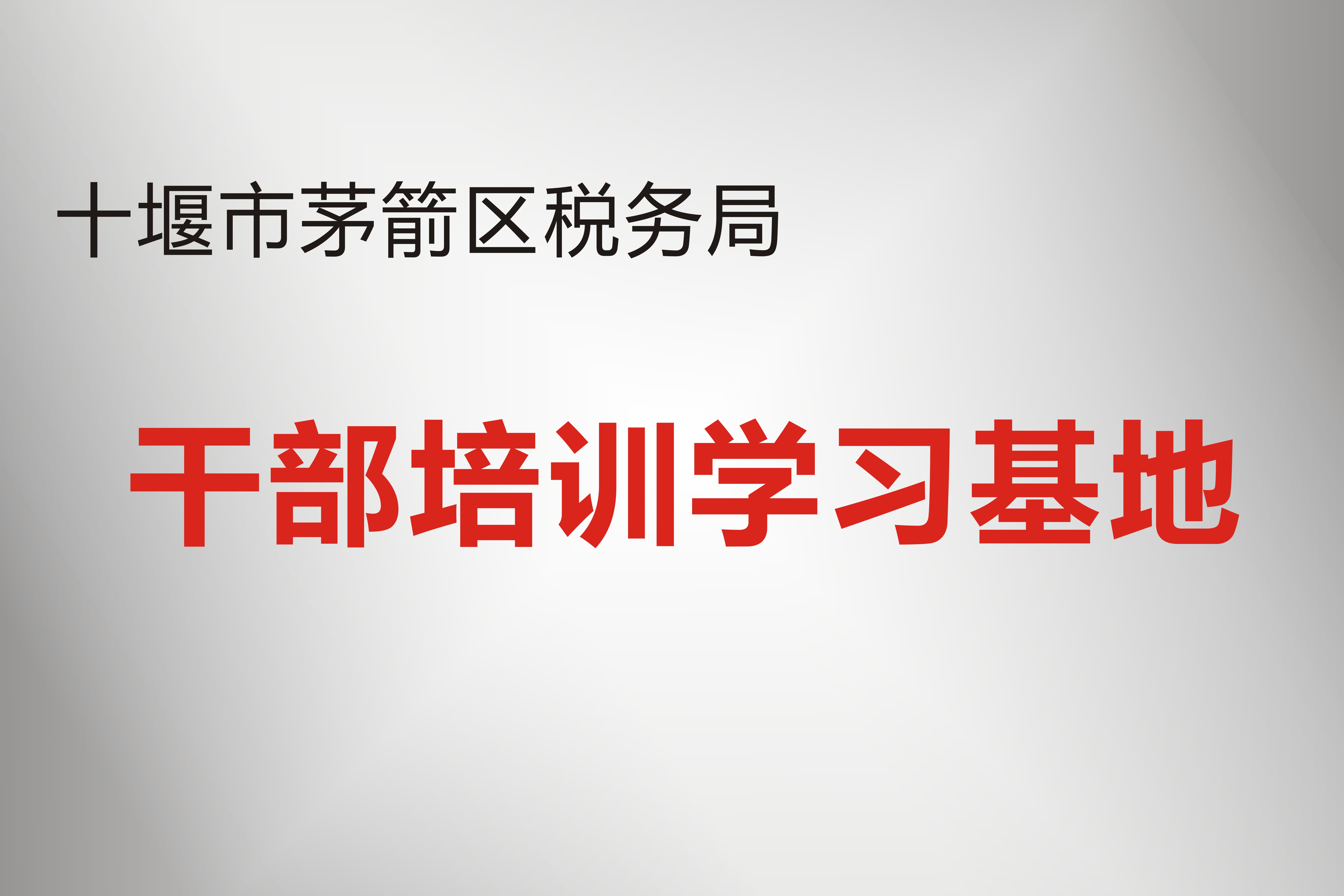 茅箭区税务局 干部培训学习基地.jpg