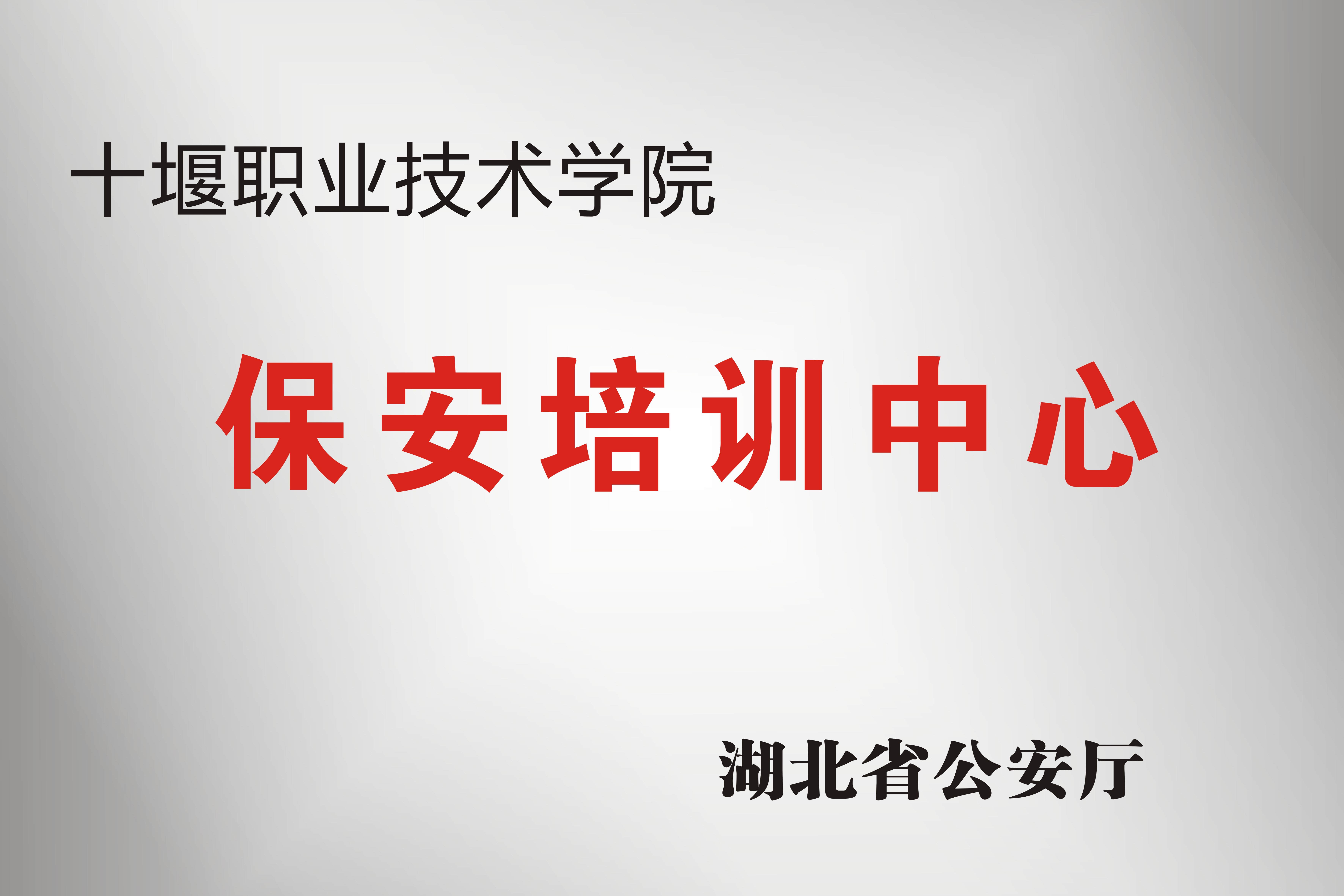 保安培训中心 铜牌.jpg